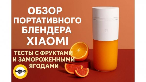 Портативный блендер Xiaomi Portable Juicer Cup MJZZB01PL