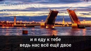 Антон Токарев - Мосты (караоке)