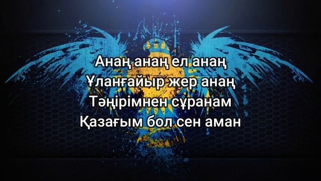 Еламан - Нұржан Төлендиев (мәтін/lyrics/текст песни) смотреть онлайн