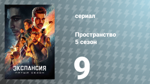 Пространство 5 сезон 9 серия «Виннипесоки» (сериал, 2020)