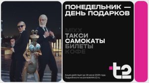 Понедельник — день подарков