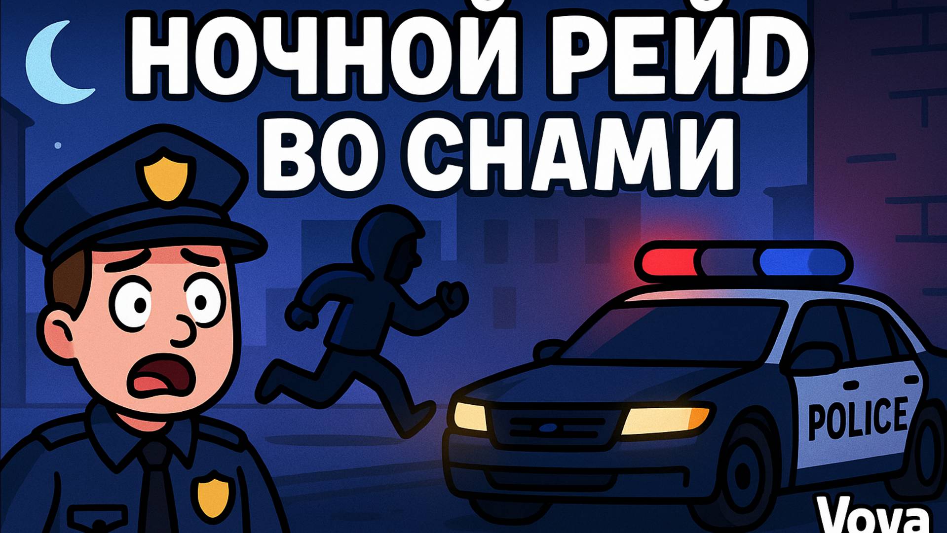 НОЧНОЙ РЕЙД ВО СНАМИ!