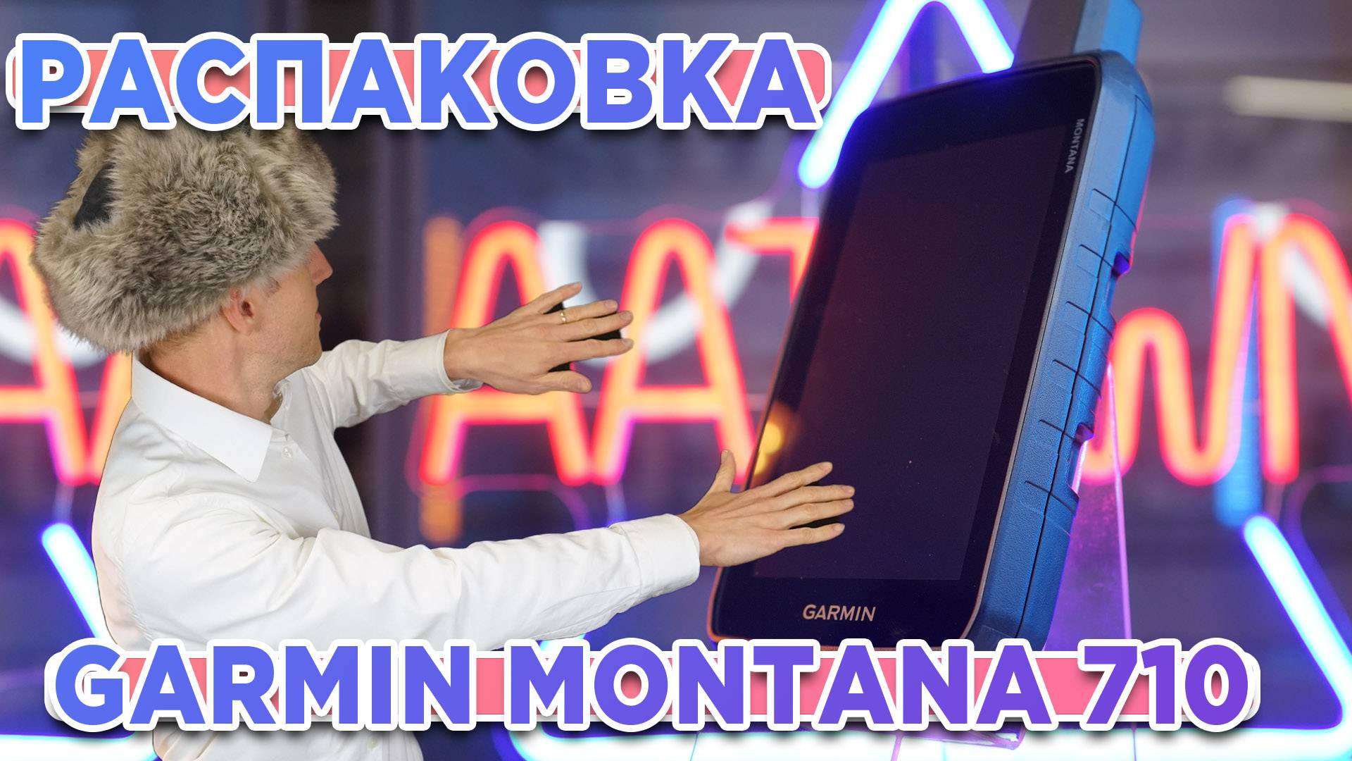 Распаковка навигатора Garmin Montana 710 | Новинка магазина 2025