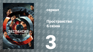 Пространство 6 сезон 3 серия «Сила проекции» (сериал, 2021)