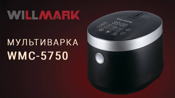 Мультиварка WILLMARK WMC-5750