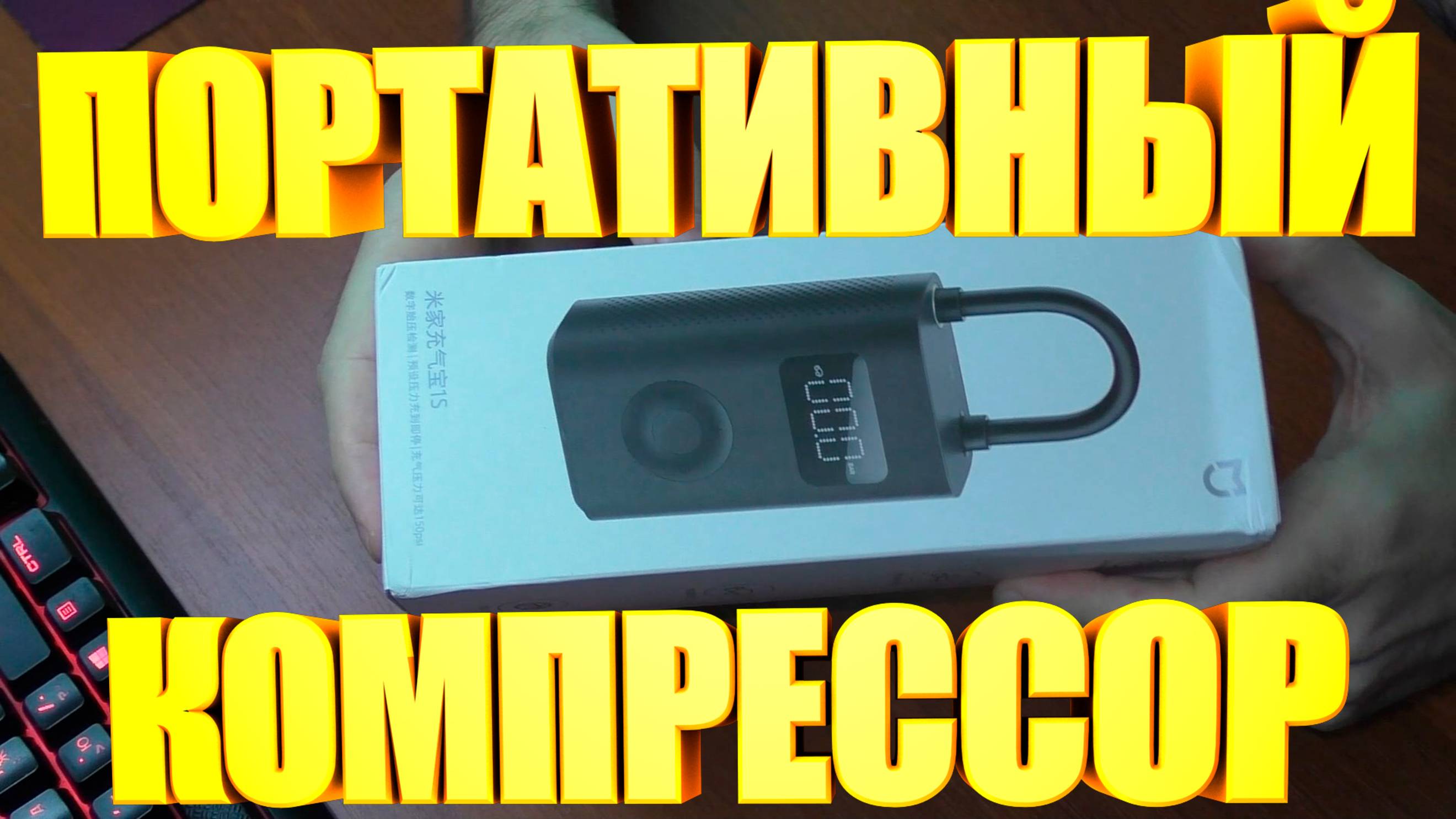 Компрессор Xiaomi 1S смотреть онлайн