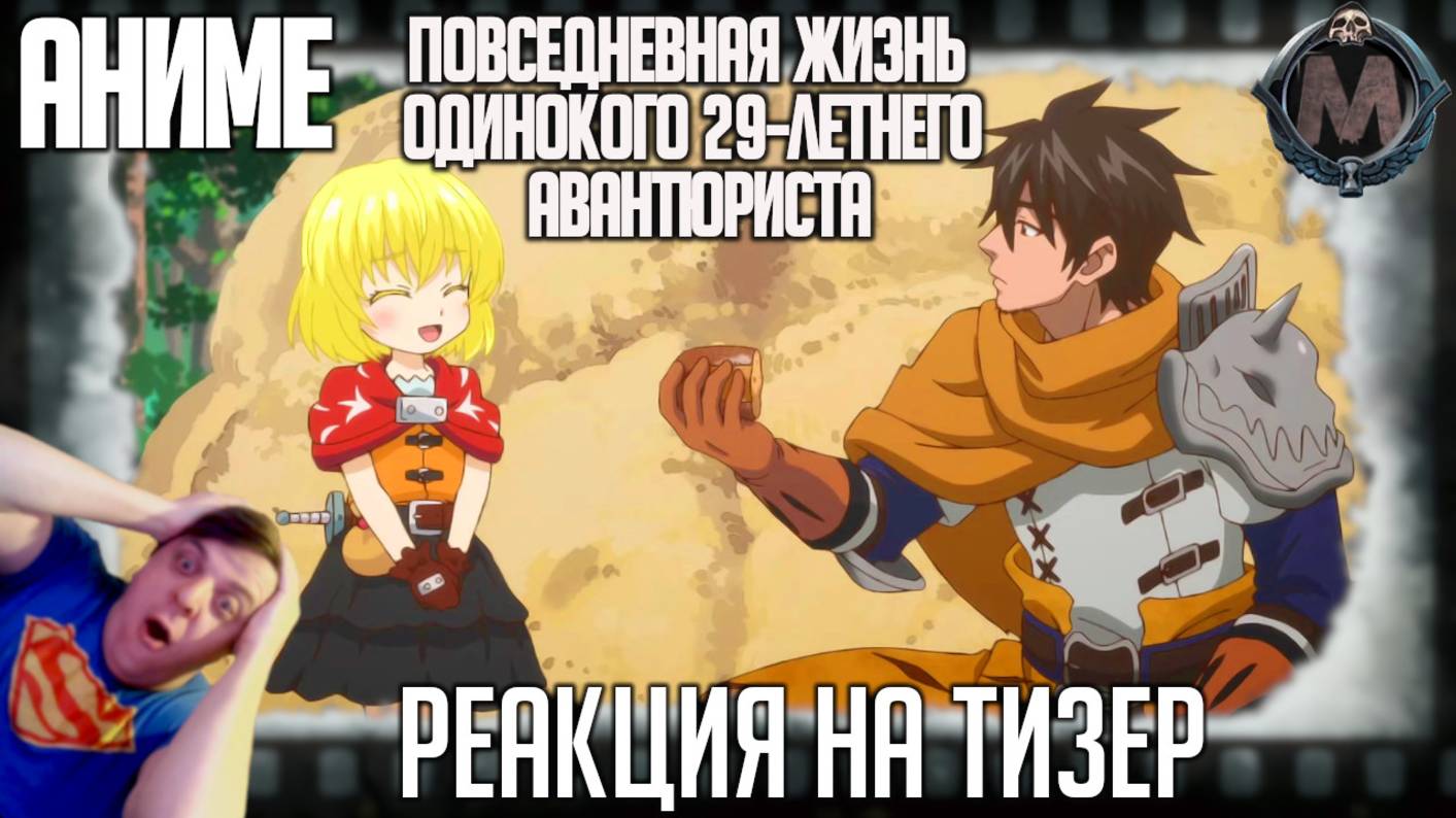 "Повседневная жизнь одинокого 29-летнего авантюриста" реакция на тизер аниме. Папа и приёмная лоли смотреть онлайн