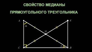 Геометрия 7 класс. Свойство медианы прямоугольного треугольника (другой способ доказательства).