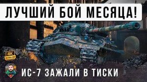 Я ОФИГЕЛ... ЭТО ЕГО ЛУЧШИЙ БОЙ С 2012 ГОДА! ИС-7 СОТВОРИЛ ЧУ