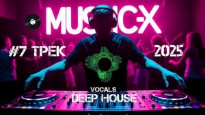 №7 Трек Deep House 2025 - Дип Хаус с женским вокалом слушать онлайн лучшие треки на Music-X