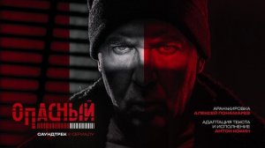 Саундтрек к сериалу «Опасный»