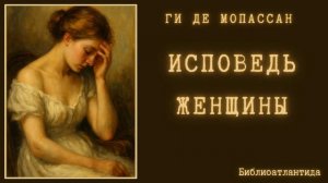 Ги де Мопассан «Исповедь женщины»/аудиокнига