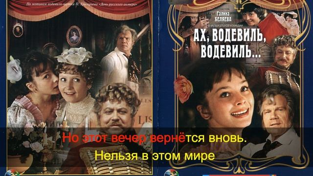 Ах, этот вечер (из к/ф "Ах, водевиль...") Караоке смотреть онлайн