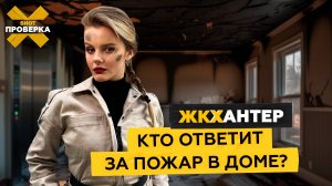 Кто ответит за пожар? Выгорел весь этаж из-за строительного мусора | ЖКХантер