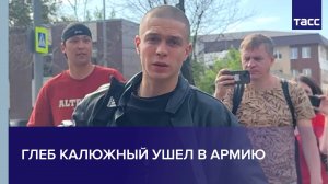 Глеб Калюжный ушел в армию