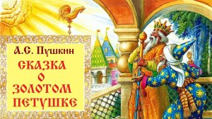 А.С. Пушкин. СКАЗКА О ЗОЛОТОМ ПЕТУШКЕ. Аудиосказка