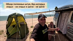 Обзор нужных и полезных штук, без которых отдых - не отдых и дача - не дача.