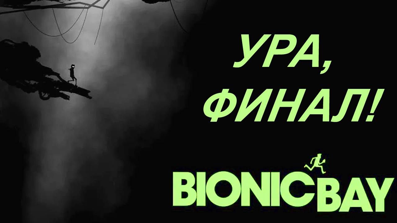 Наконец-то финал!!! - Bionic Bay #9