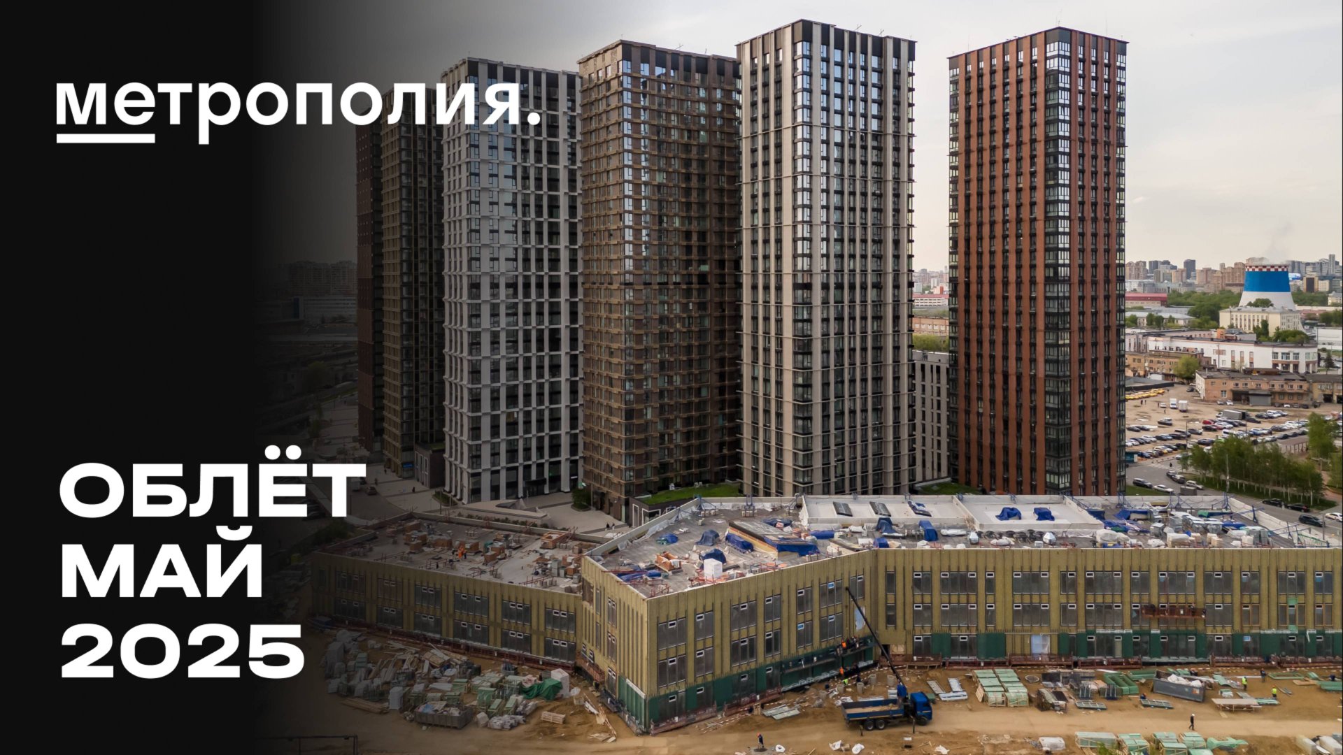 ЖК «Метрополия» | Май 2025 | Промежуточный отчёт о динамике строительства | MR Group смотреть онлайн