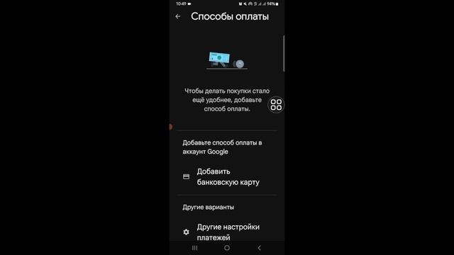 как добавить способ оплаты в аккаунт Google