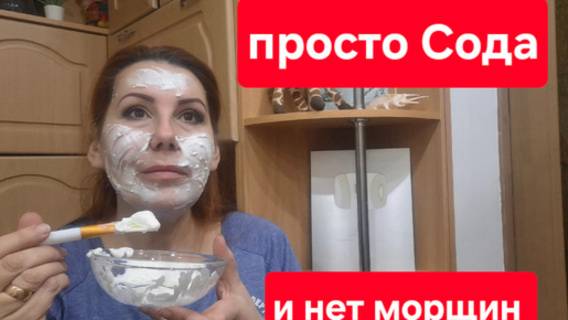 Простая СОДА убирает морщины// Маска и Крем от глубоких морщин// Сразу 2 простых рецепта. смотреть онлайн