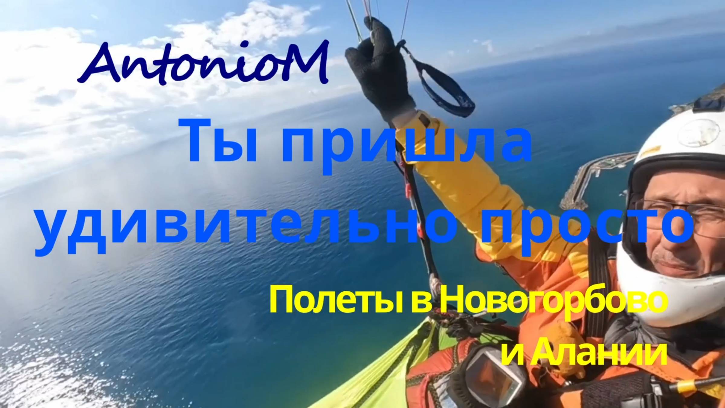 Ты пришла плюс полеты в Новогорбово и Алании смотреть онлайн