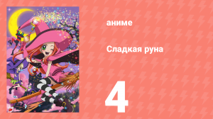 Сладкая руна 4 серия (аниме-сериал, 2005)