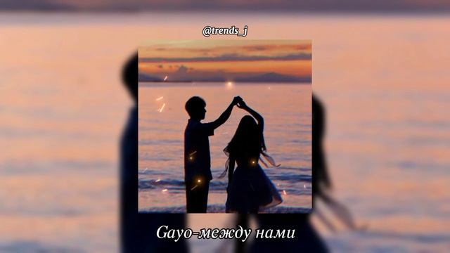 Gayo- между нами (speed up) смотреть онлайн