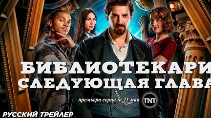 Библиотекари: Следующая глава The Librarians: The Next Chapter смотреть онлайн