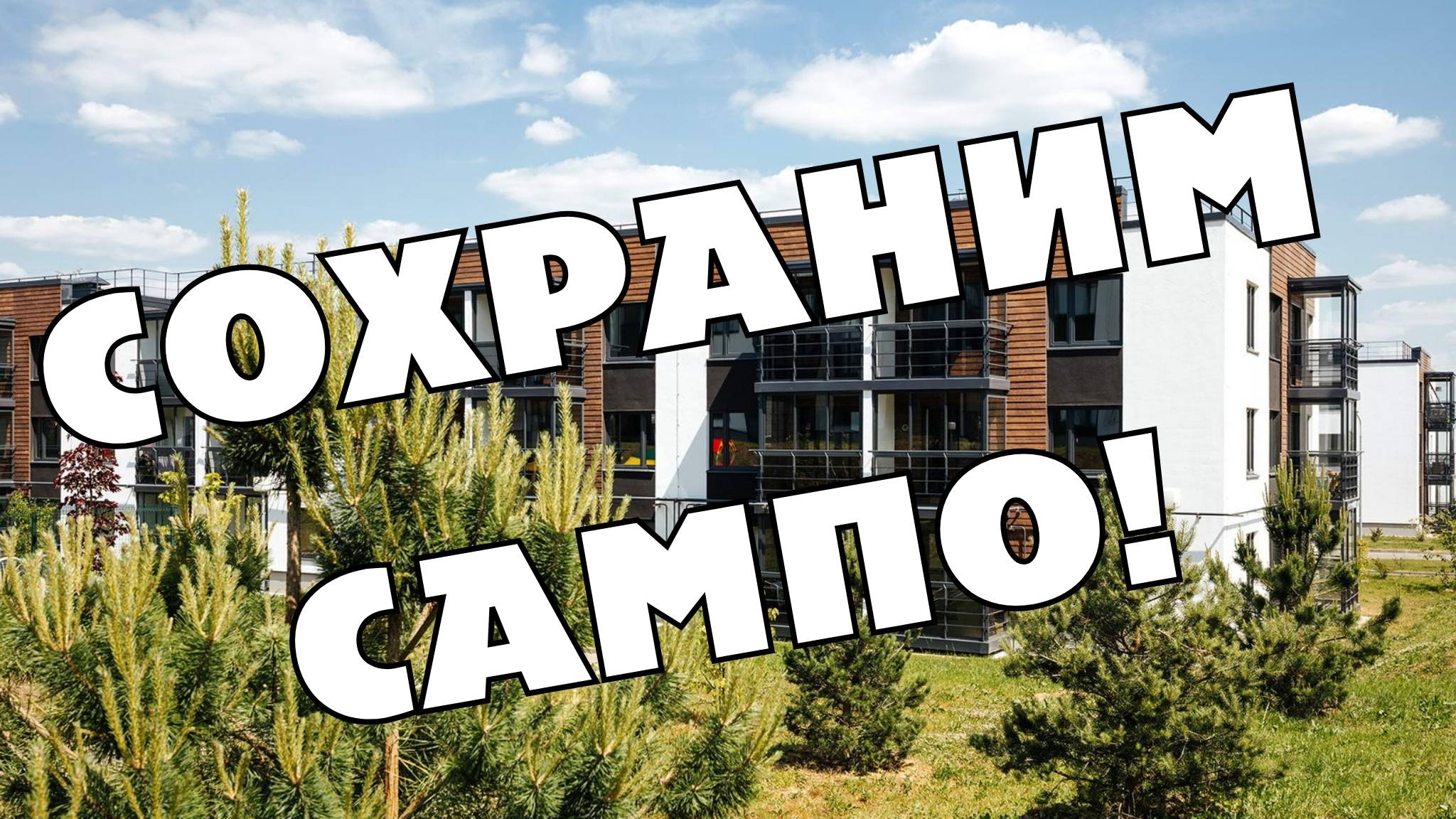 СОХРАНИМ САМПО ВМЕСТЕ