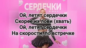 Сердечки - POLI | Karaoke songs (plus)