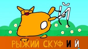 Рыжий Скуф и Й - лучшие друзья! (песня, 2025)