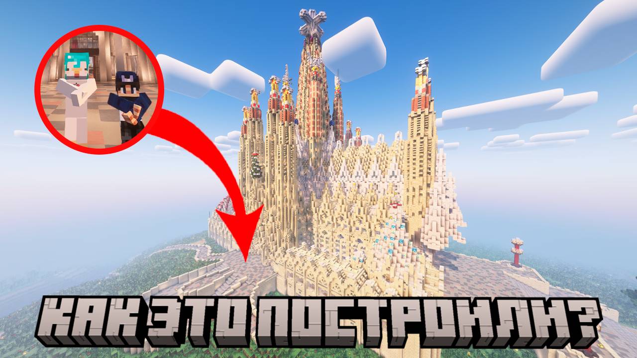 420 000 БЛОКОВ НА СТРОИТЕЛЬСТВО! | Саграда Фамилия в Майнкрафте | Minecraft| Обзор на строительство