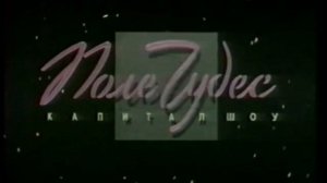 (Склейка) Музыка супер игры поле чудес (25.10.1990—08.03.1996)