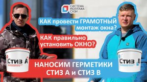 Как правильно установить окно? Как провести грамотный монтаж окна? Наносим герметики Стиз А и Стиз В