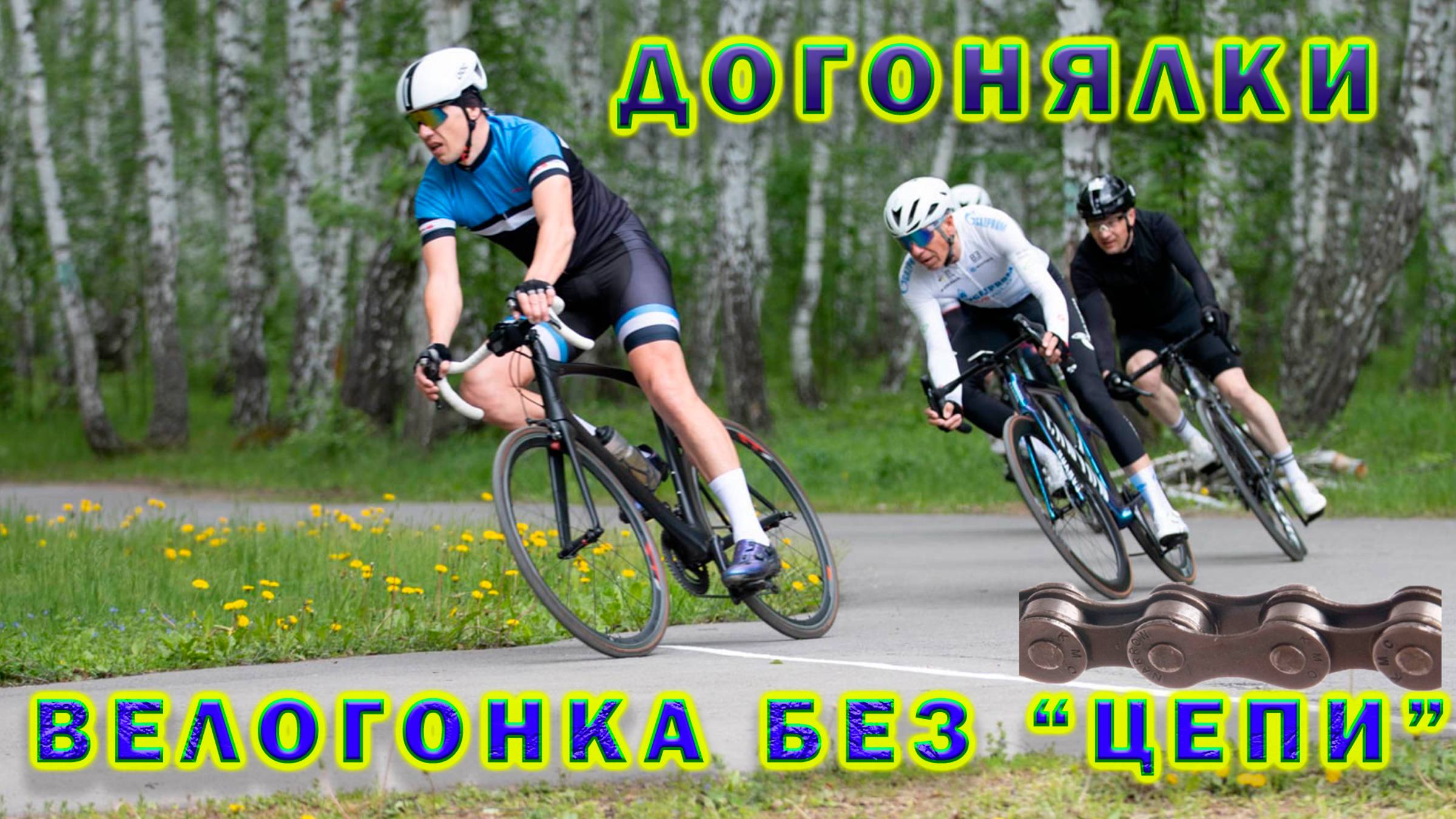 Велогонка без "цепи". Догонялки. День велосипедиста. смотреть онлайн