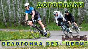 Велогонка без "цепи". Догонялки. День велосипедиста.