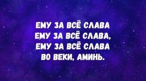 Тебе За Все Слава/ Favor&Gracia/ M.Worship(cover) караоке текст