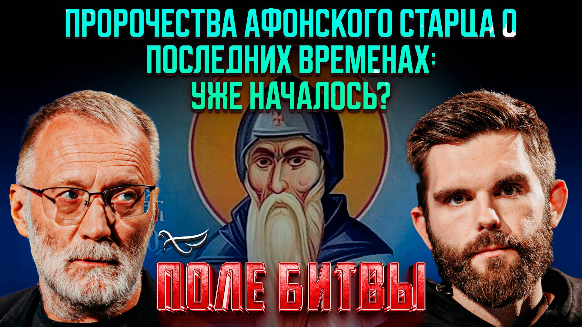 Пророчества афонского старца о последних временах: уже началось? / Поле битвы смотреть онлайн