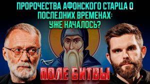 Пророчества афонского старца о последних временах: уже началось? / Поле битвы