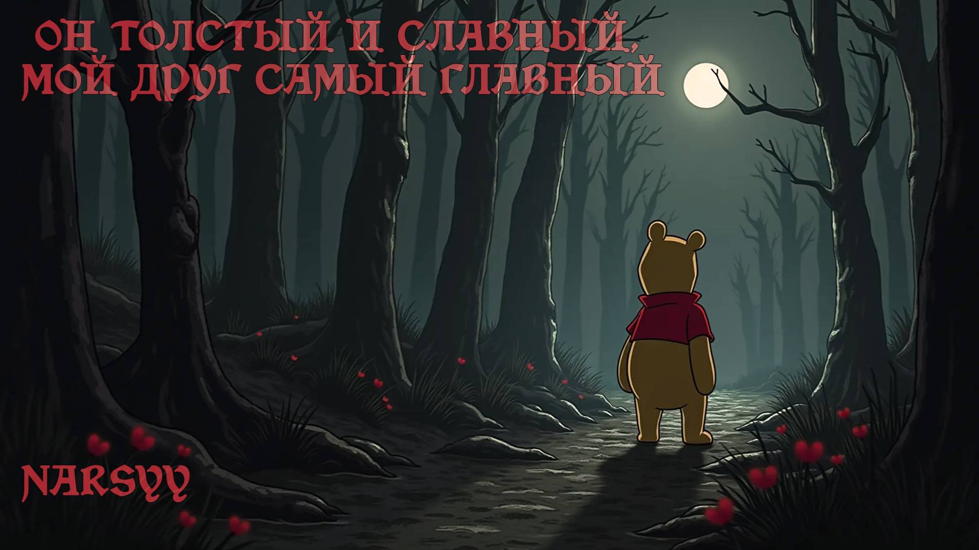 Он толстый и славный, мой друг самый главный. смотреть онлайн