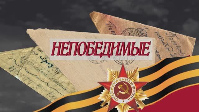 Непобедимые