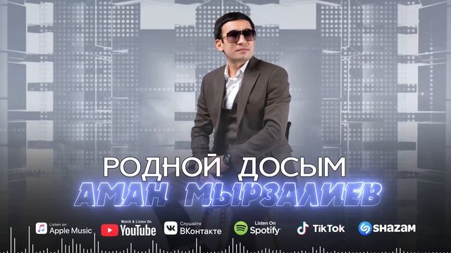 Аман Мырзалиев - Родной Досым / ARIDAI