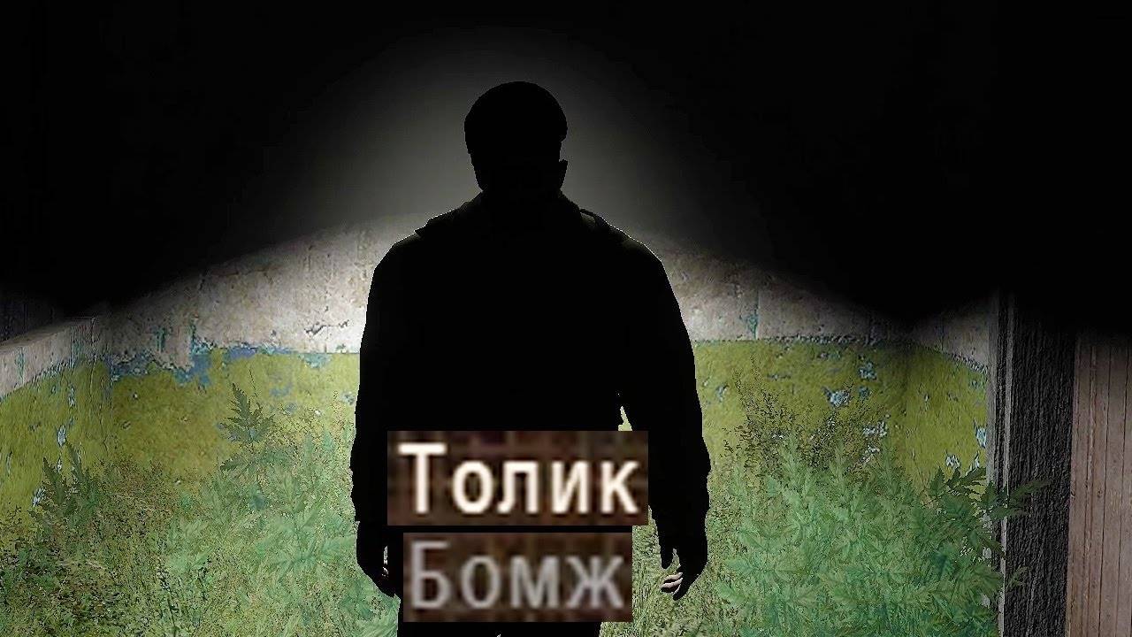 Возвращение бомжа Толика - STALKER Темный Бизнес #1