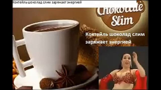 Комплекс chocolate slim для похудения заряжает энергией смотреть онлайн