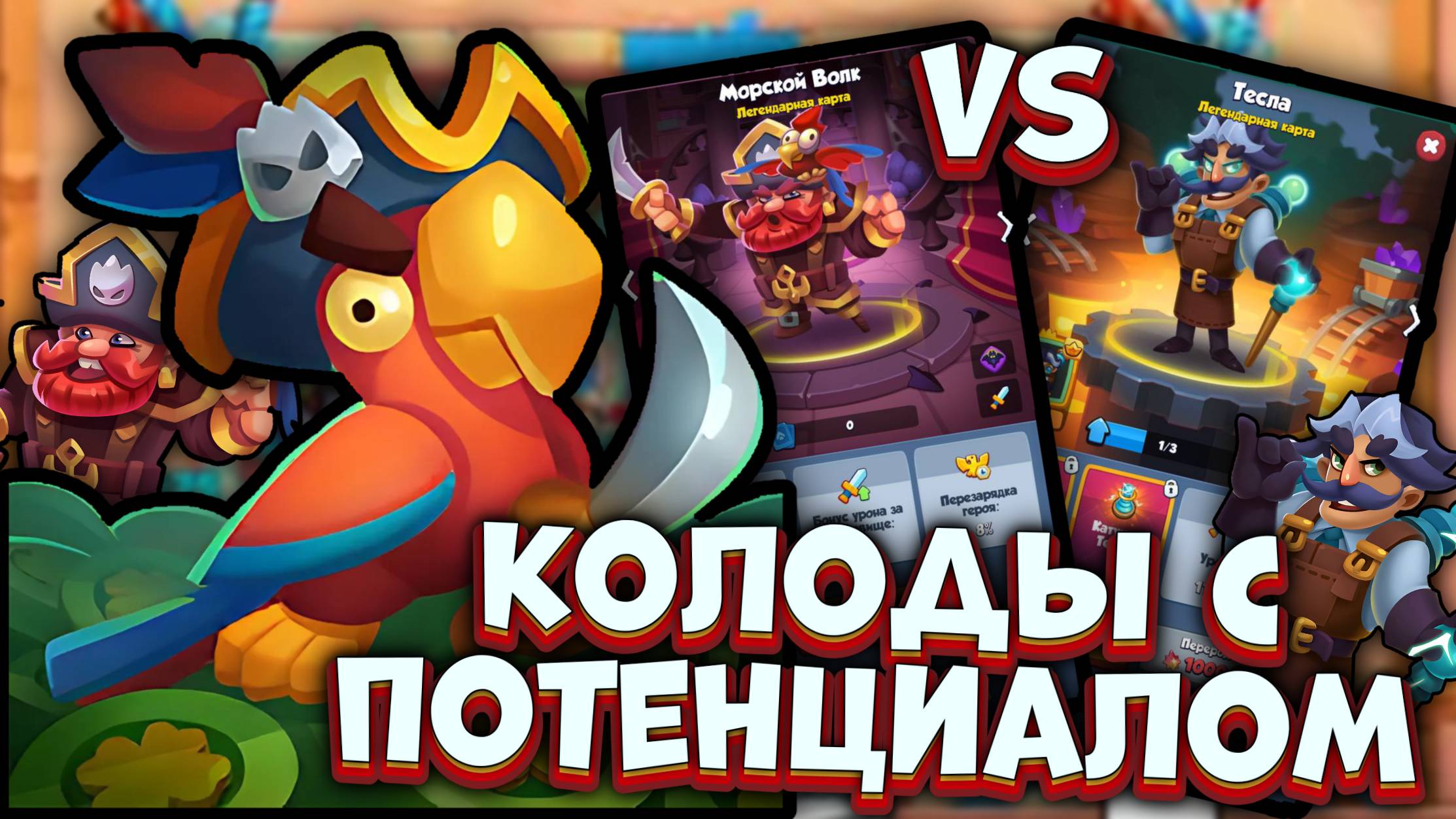 Rush Royale | Морской Волк Vs Тесла - Колоды с Будущим | Раш Рояль