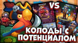 Rush Royale | Морской Волк vs Тесла - Колоды с Будущим | Раш Рояль