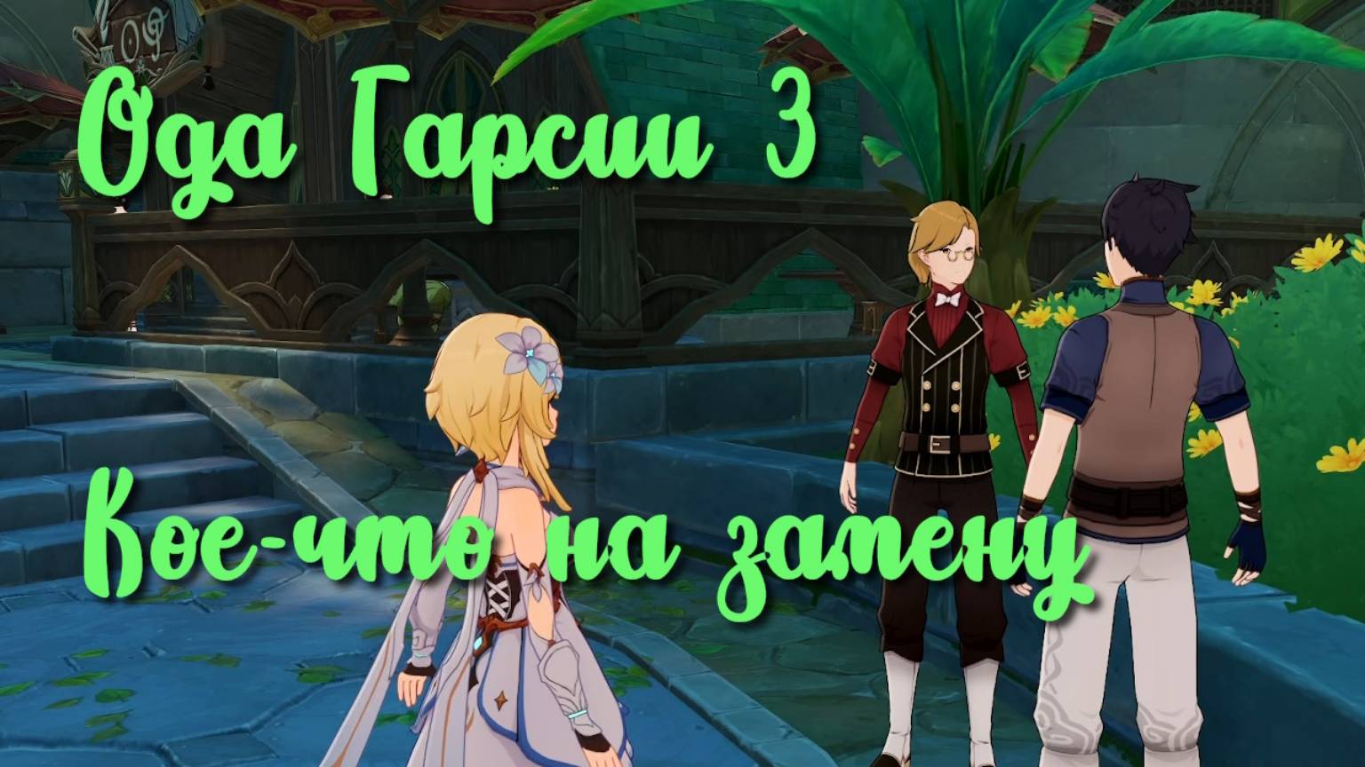 Задания мира Ода Гарсии 3 Кое-что на замену | Сумеру | Озвучка | Genshin Impact смотреть онлайн