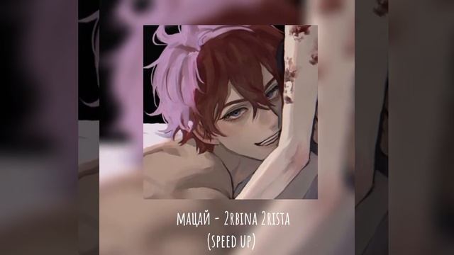 Мацай - 2RBINA 2RISTA (speed up) смотреть онлайн