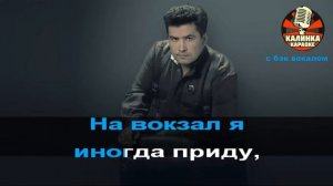 Калинка караоке « Москва «, группа Любэ. Минус, бэк вока?